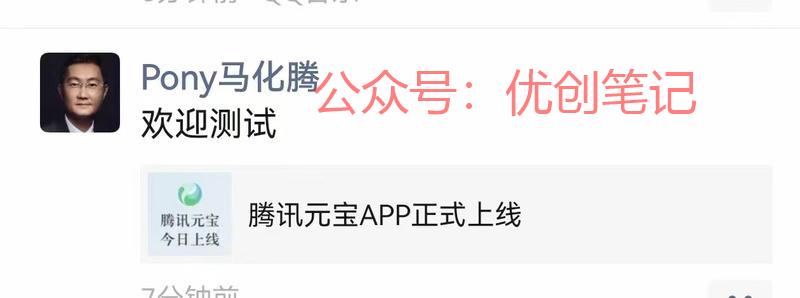 腾讯元宝app上线…#情报-搞钱线报📢论坛-网创交流-优创圈